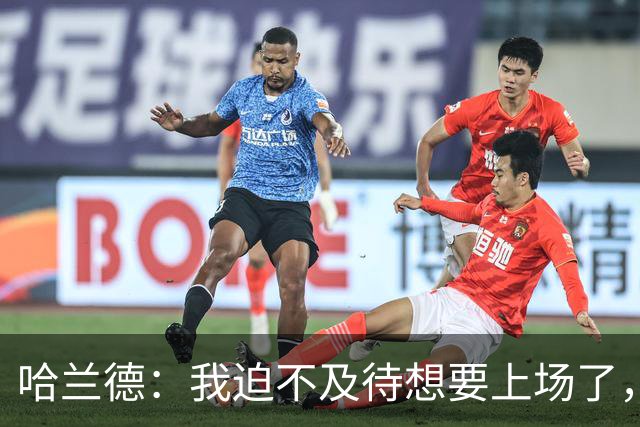 哈兰德：我迫不及待想要上场了，挪威队员彼此之间非常了解
